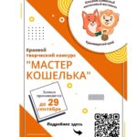 Конкурс Мастер кошелька рамках КСФФ 2024-3